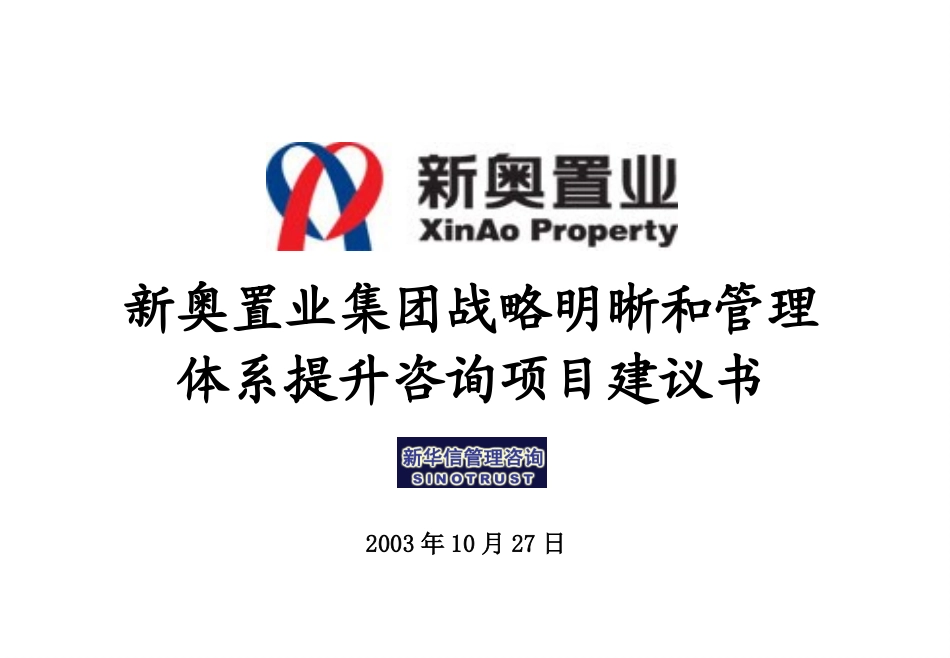 新奥置业集团战略明晰和管理体系提升咨询项目建议书—新华信20031027.ppt_第1页