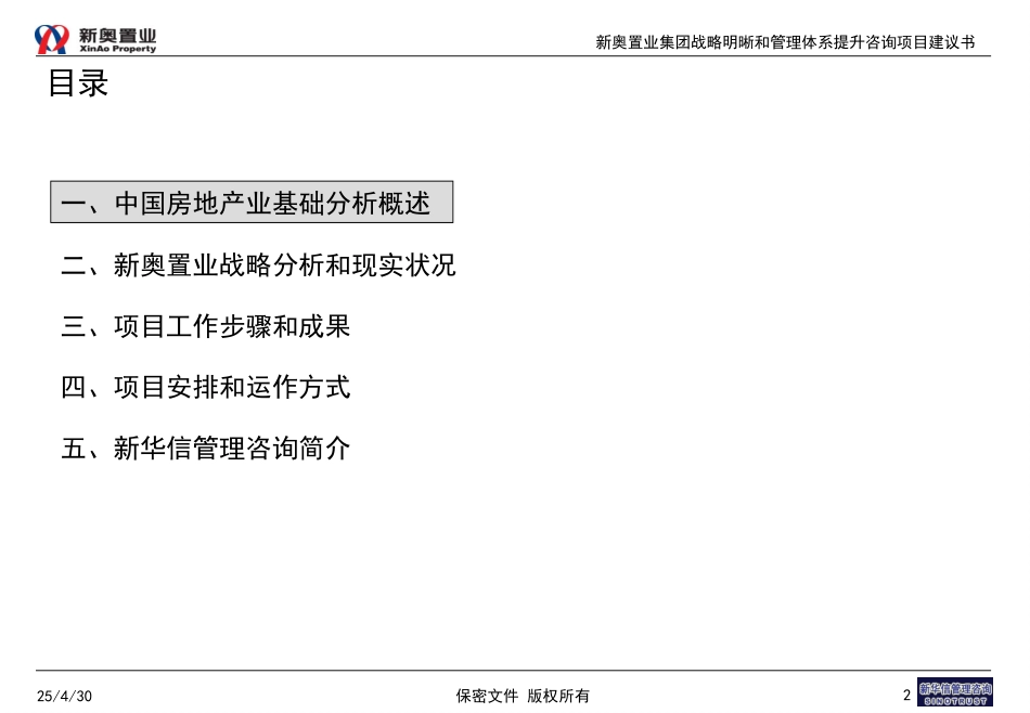 新奥置业集团战略明晰和管理体系提升咨询项目建议书—新华信20031027.ppt_第2页