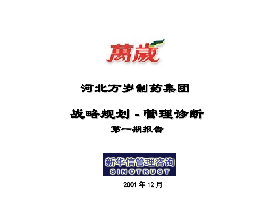 万岁一期1228.ppt_第1页