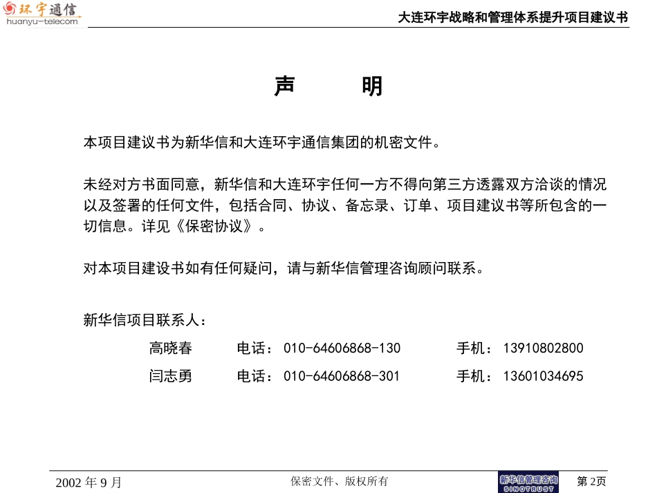 大连环宇通讯设备有限公司战略与管理提升项目建议书20020906.ppt_第2页