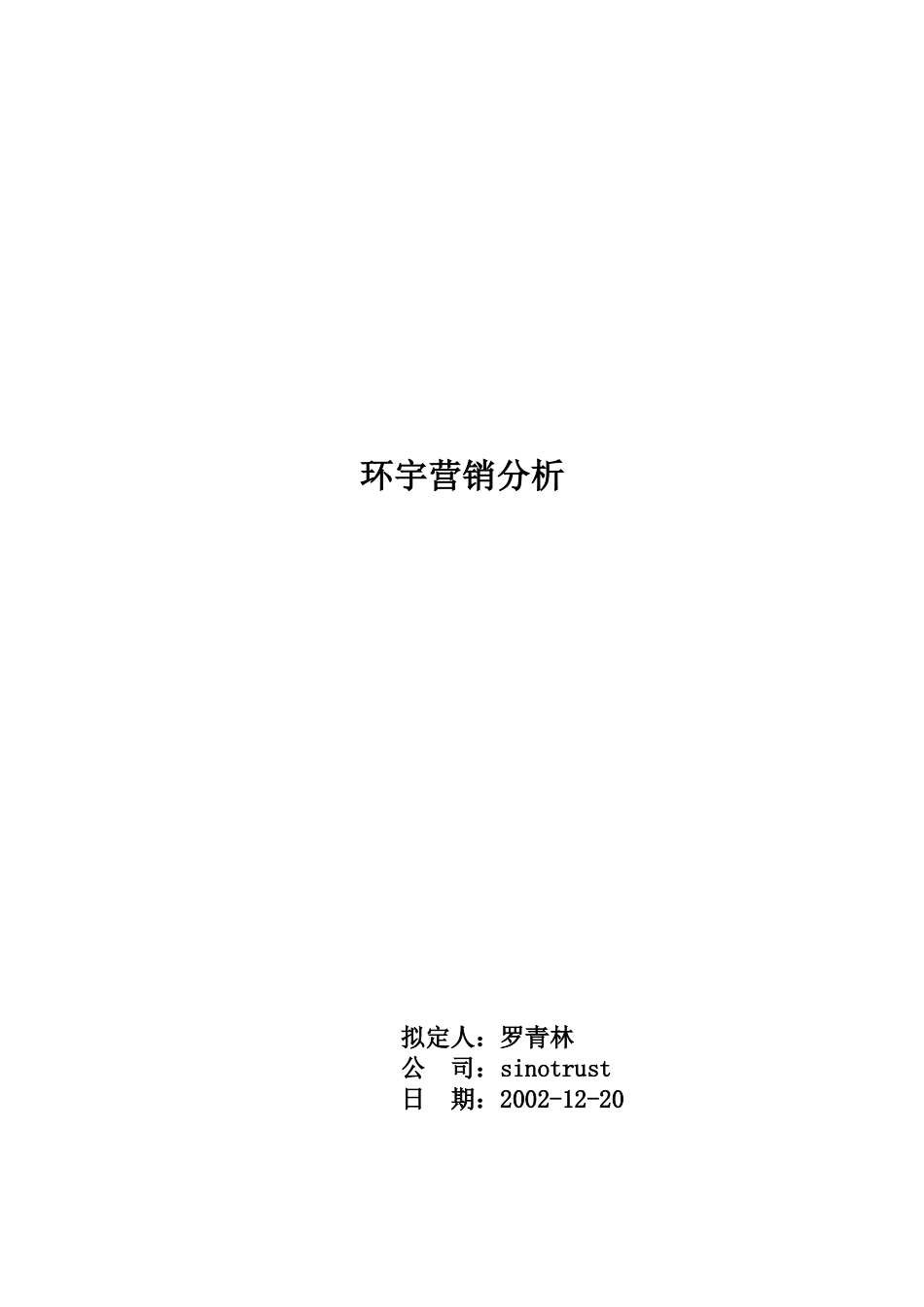 环宇营销01.doc_第1页