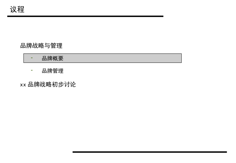 品牌管理研究.ppt_第2页