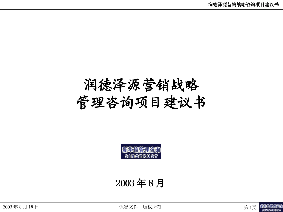 润德泽源营销咨询项目建议书－新华信20030829.ppt_第1页