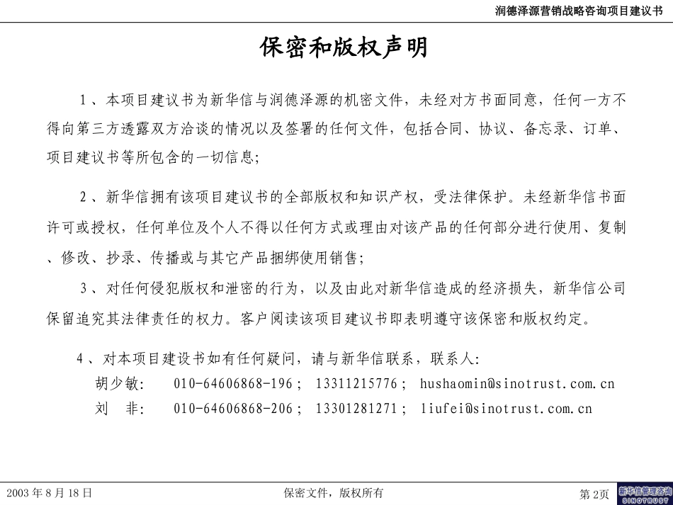 润德泽源营销咨询项目建议书－新华信20030829.ppt_第2页