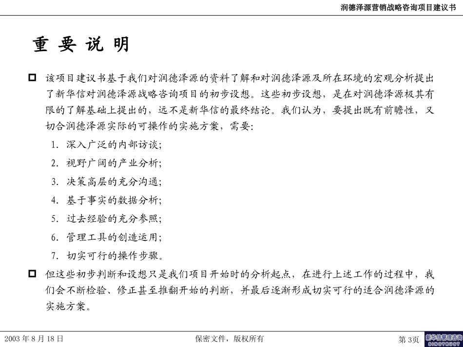 润德泽源营销咨询项目建议书－新华信20030829.ppt_第3页