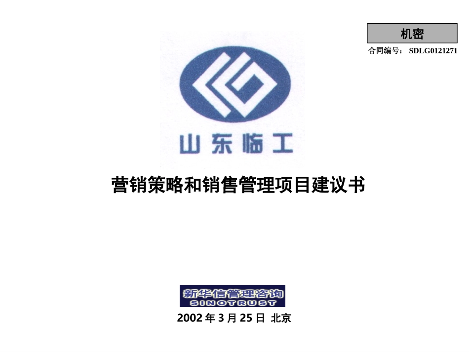 山东临工营销策略与销售管理项目建议书020329.ppt_第1页