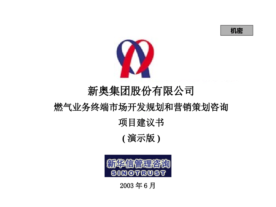 新奥业务终端市场开发规划和营销策划咨询项目建议书演示版－新华信200305.ppt_第1页