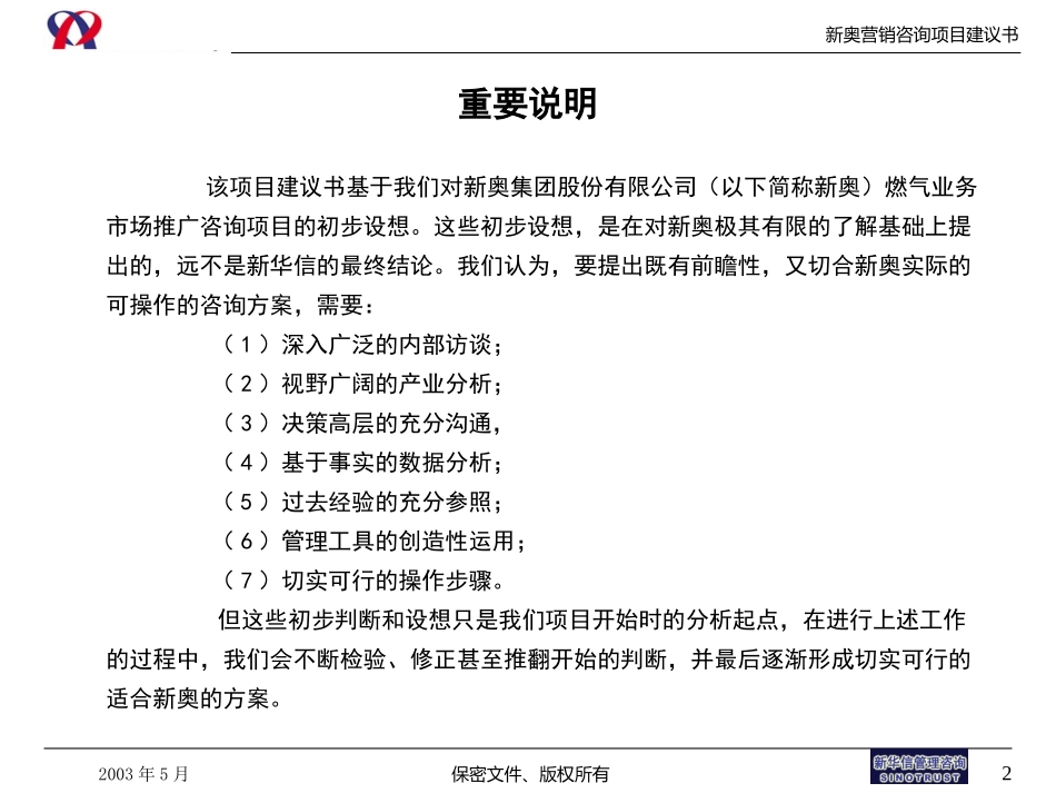新奥业务终端市场开发规划和营销策划咨询项目建议书演示版－新华信200305.ppt_第2页
