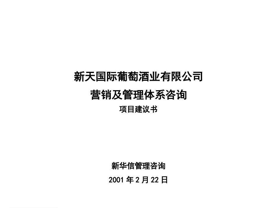 新天项目建议书.ppt_第1页