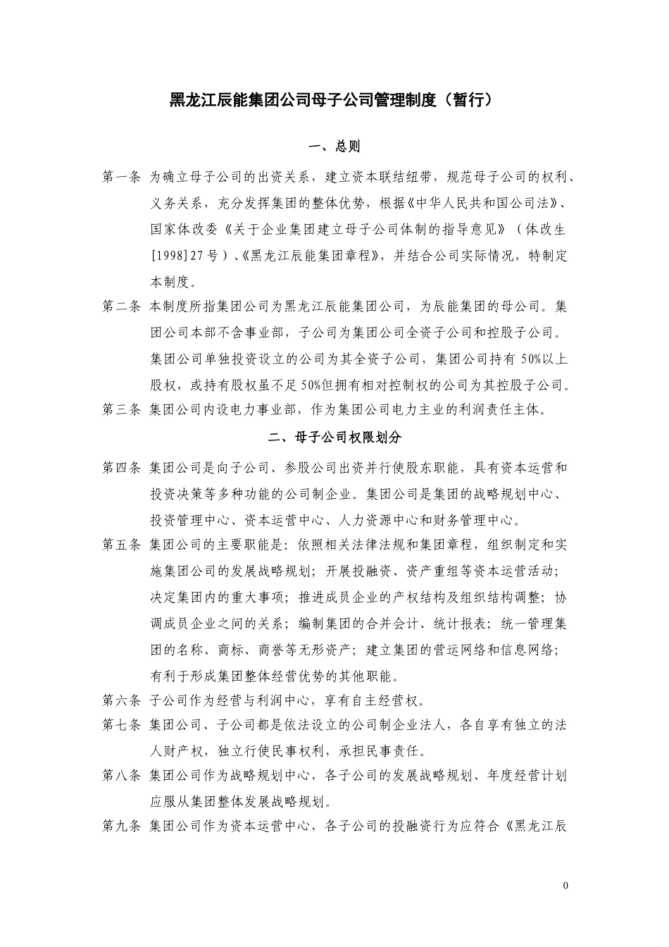 2黑龙江辰能集团公司母子公司管理制度（修 改）.doc_第1页