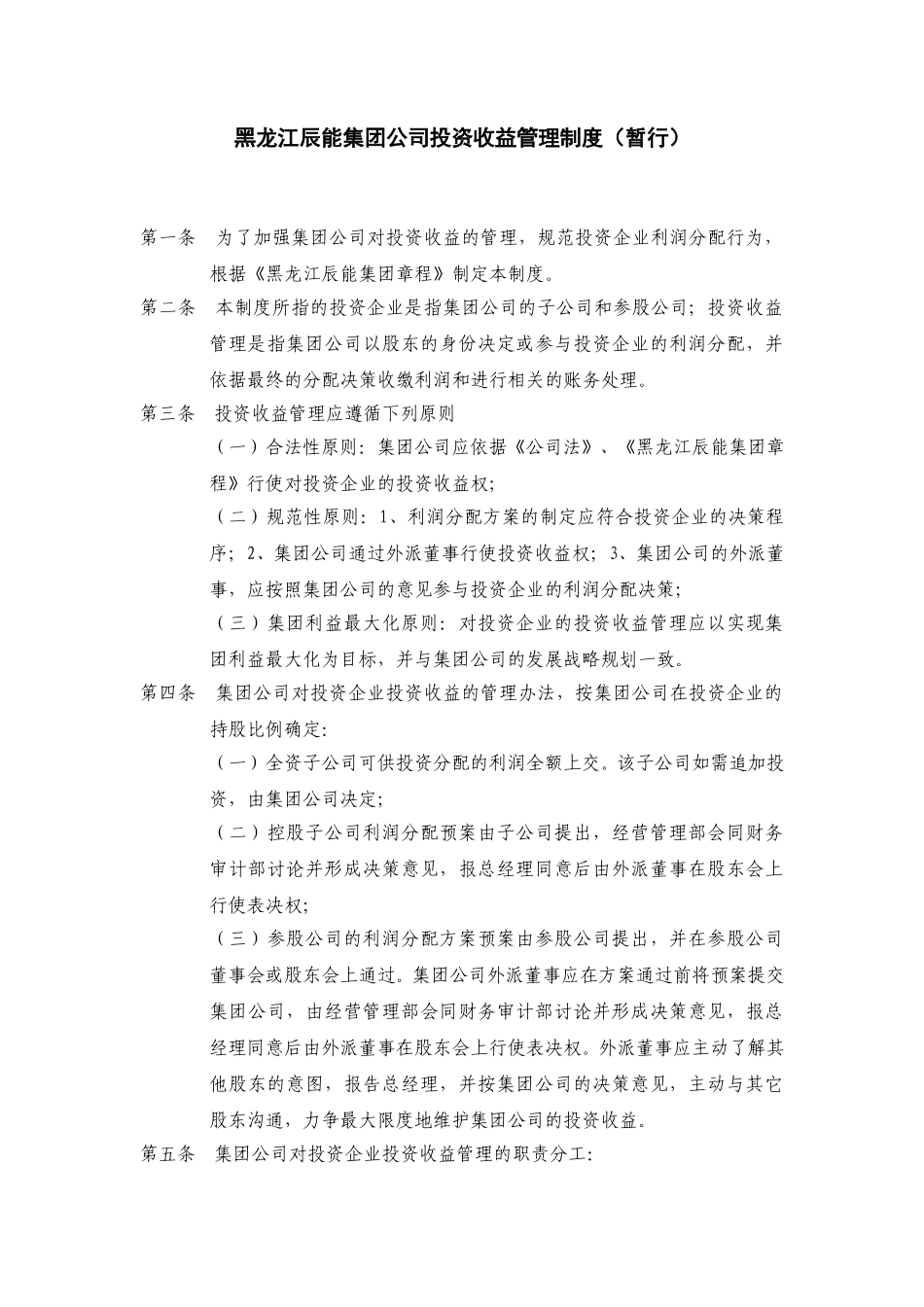 4黑龙江辰能集团公司投资收益管理制度（修 改）.doc_第1页