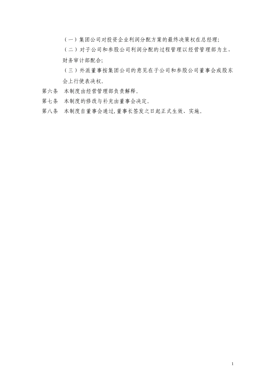 4黑龙江辰能集团公司投资收益管理制度（修 改）.doc_第2页