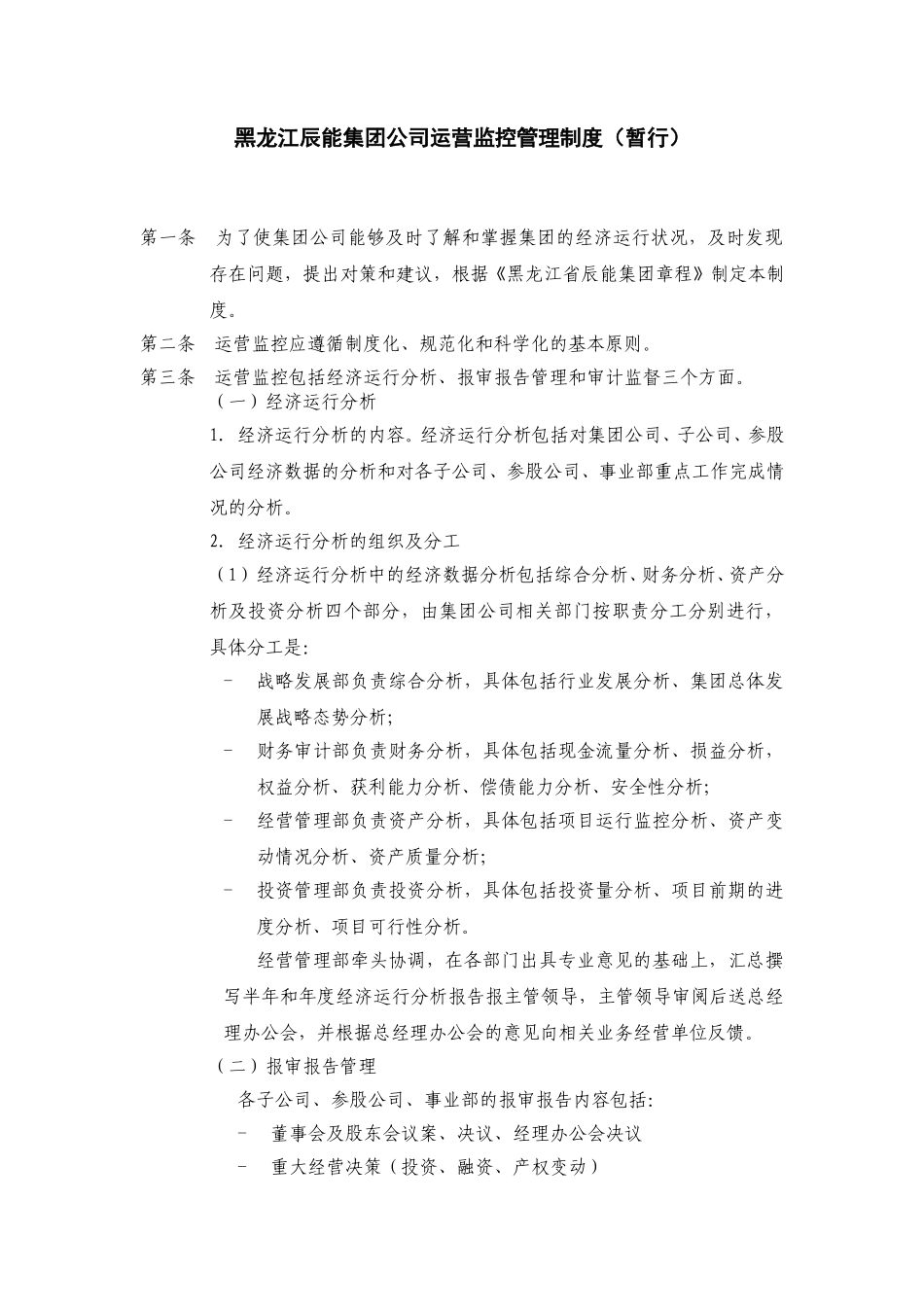 5黑龙江辰能集团公司运营监控管理制度（修 改）.doc_第1页