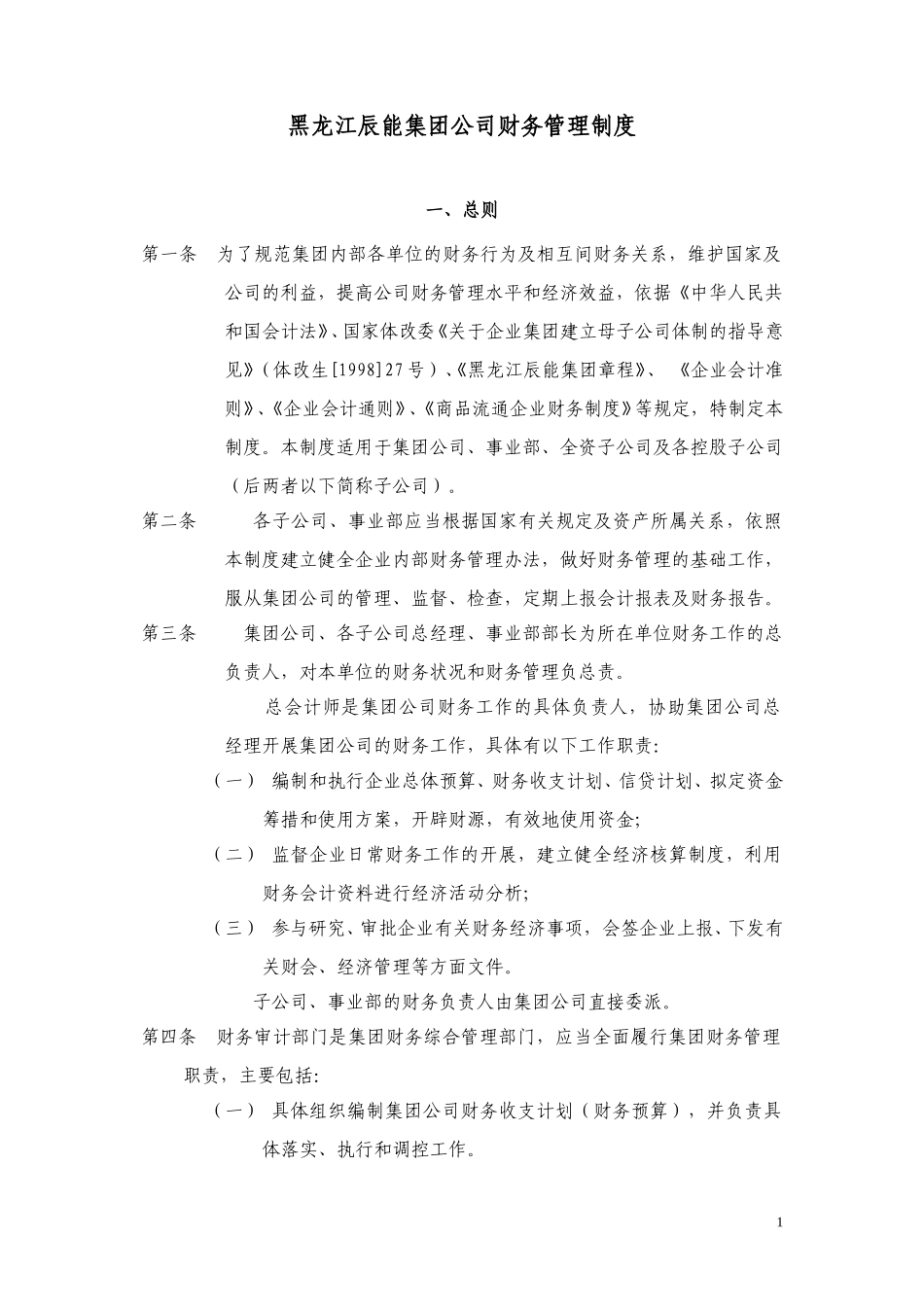 7黑龙江辰能集团财务管理制度（905）.doc_第1页