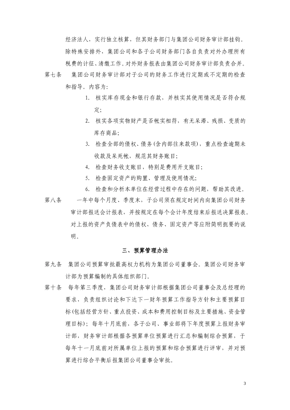 7黑龙江辰能集团财务管理制度（905）.doc_第3页