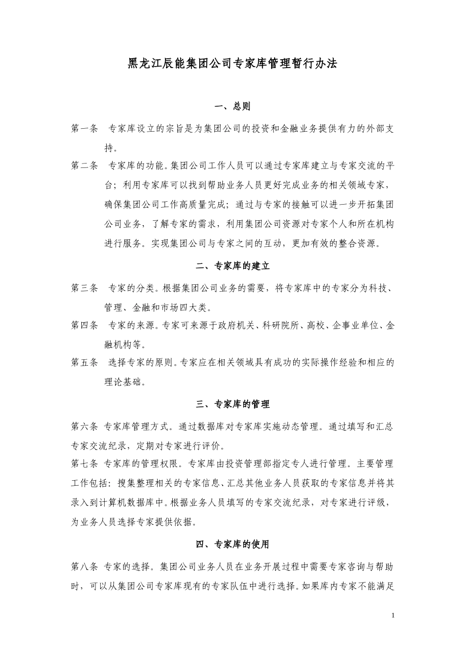 13黑龙江辰能集团公司专家库管理办法（修改）.doc_第1页