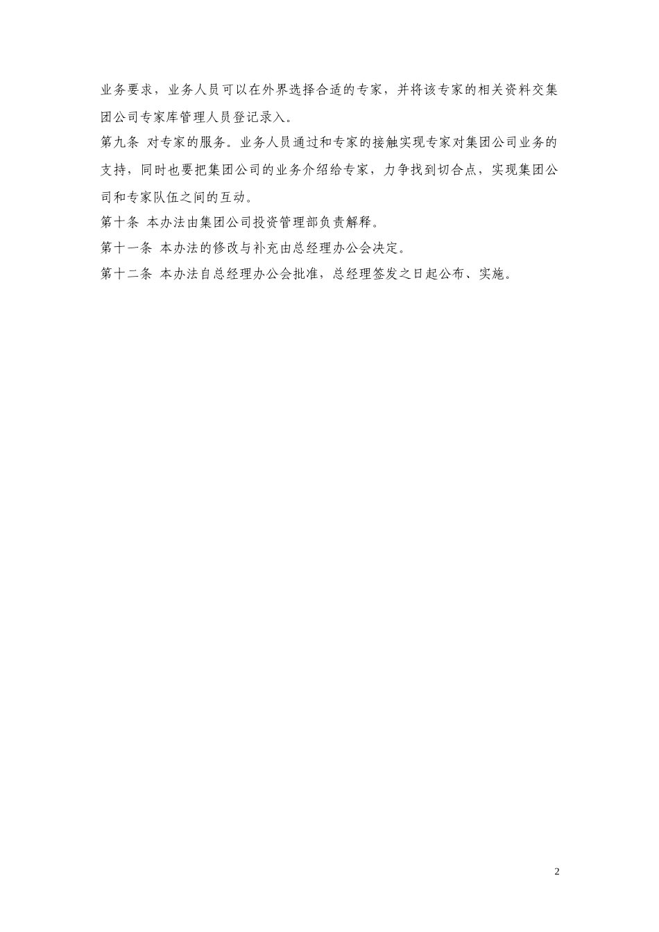 13黑龙江辰能集团公司专家库管理办法（修改）.doc_第2页