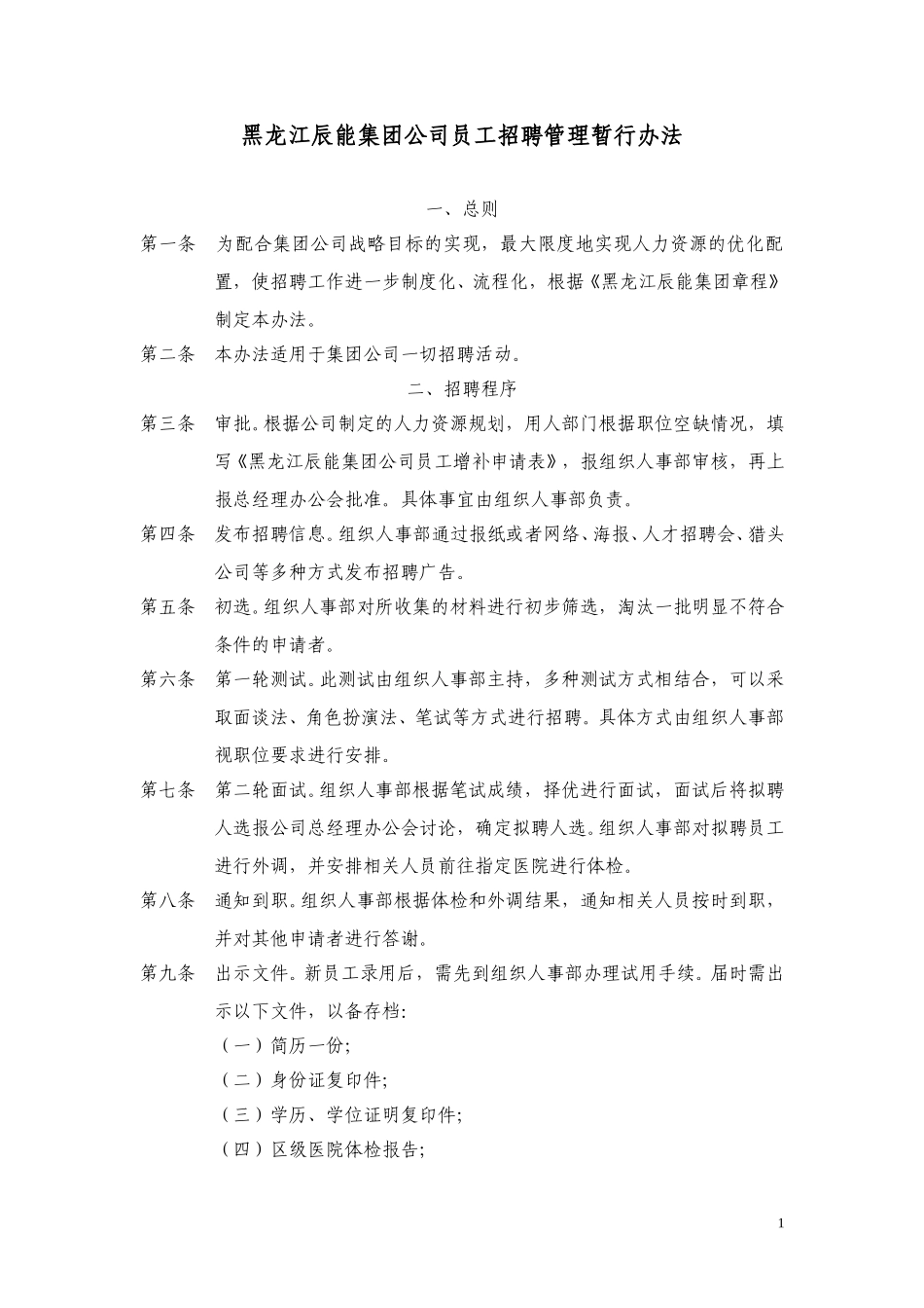 15黑龙江辰能集团公司员工招聘管理办法（修 改）.doc_第1页
