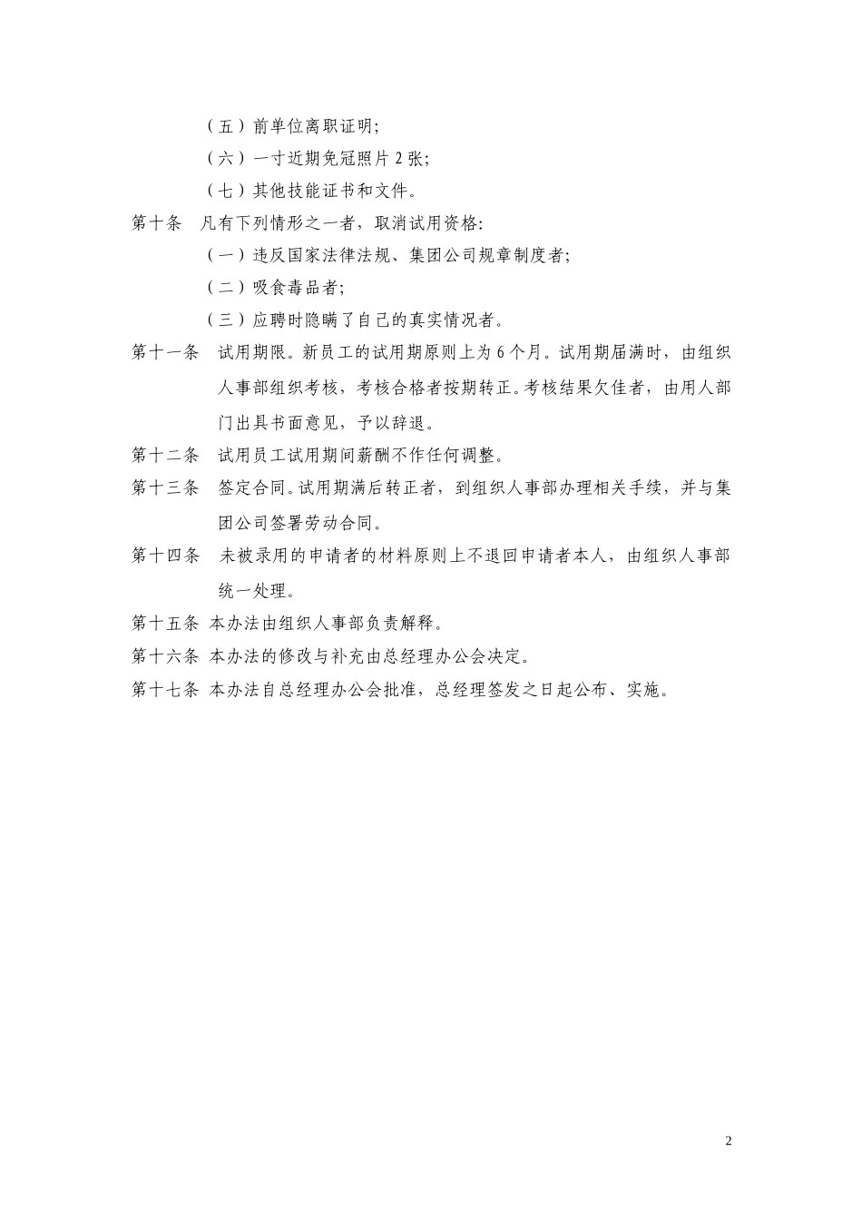 15黑龙江辰能集团公司员工招聘管理办法（修 改）.doc_第2页