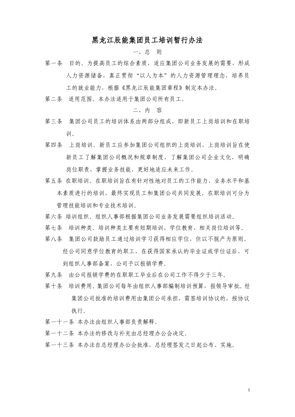 16黑龙江辰能集团公司员工培训办法（修改）.doc_第1页
