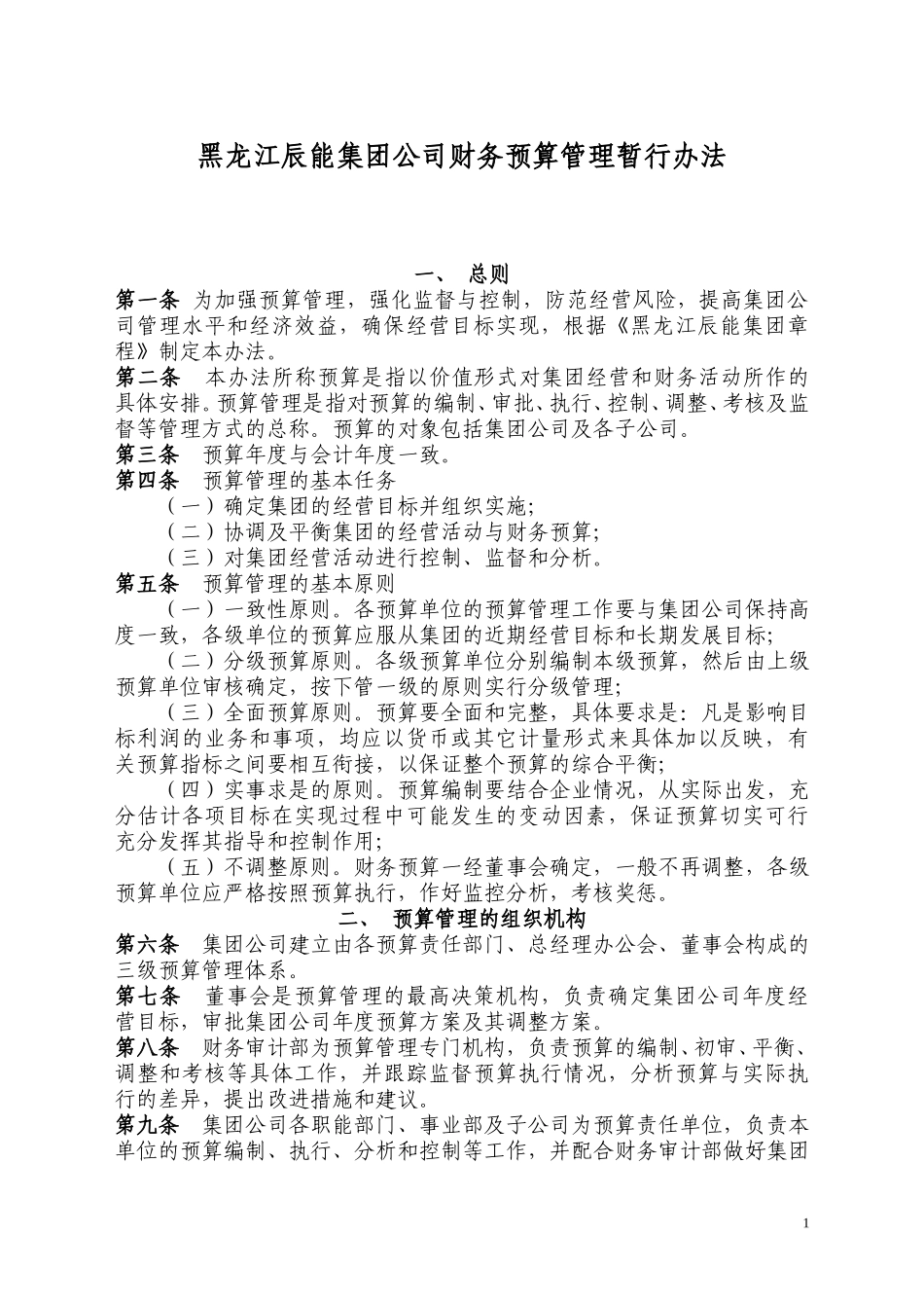 财务预算制度.doc_第1页