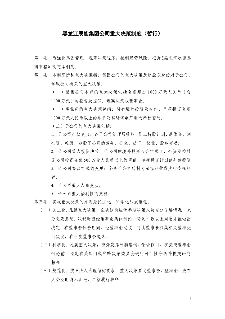 黑龙江辰能集团公司重大决策制度.doc_第1页