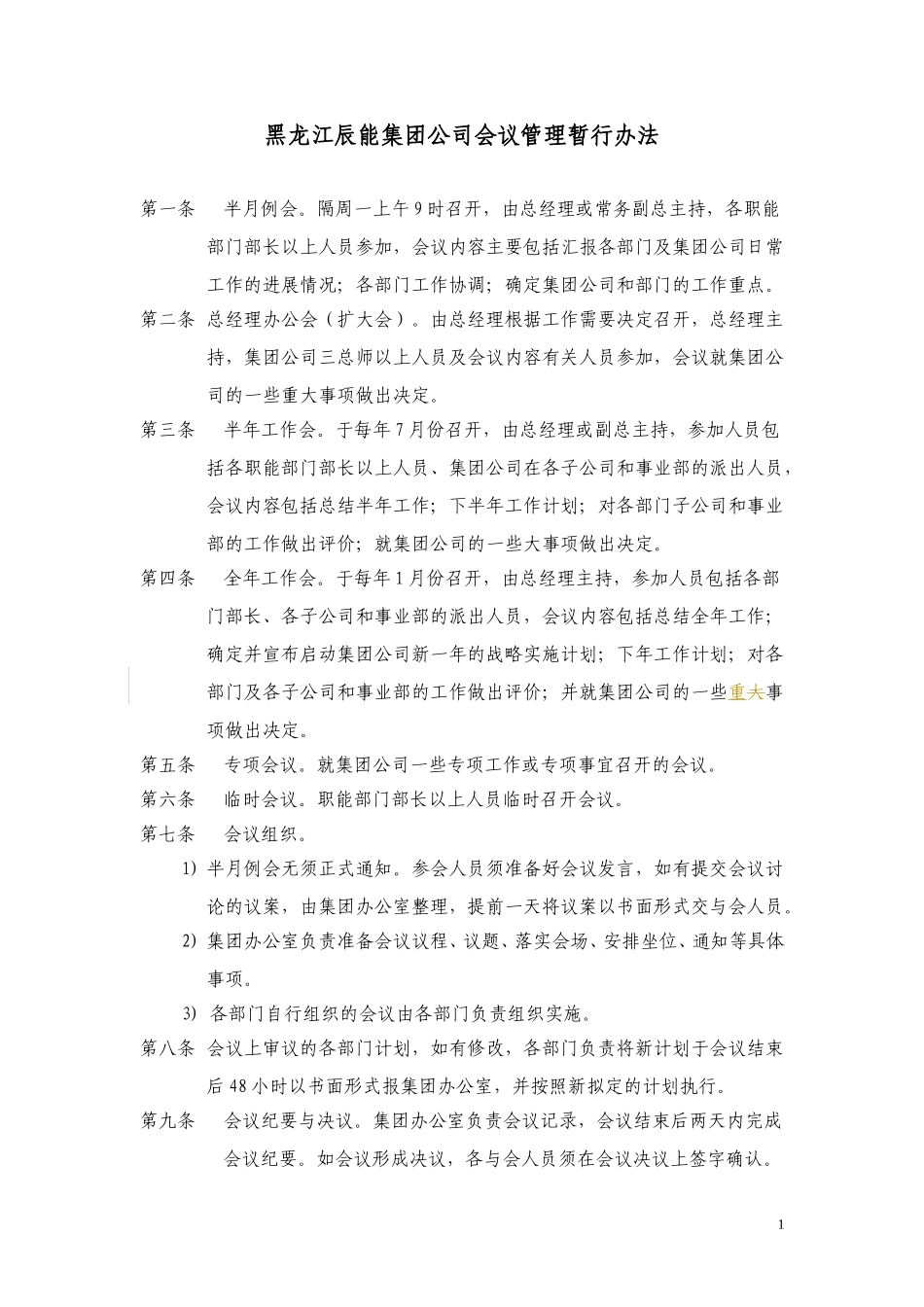会议管理办法.doc_第1页