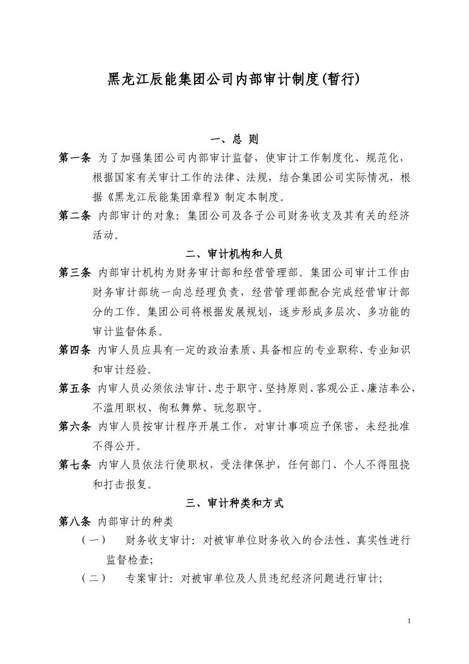内部审计制度.doc_第1页