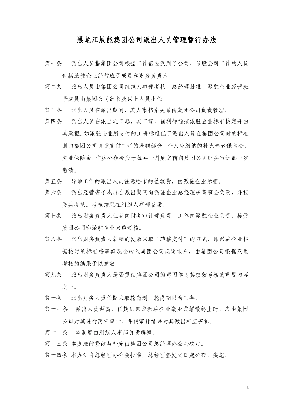 派出办法.doc_第1页