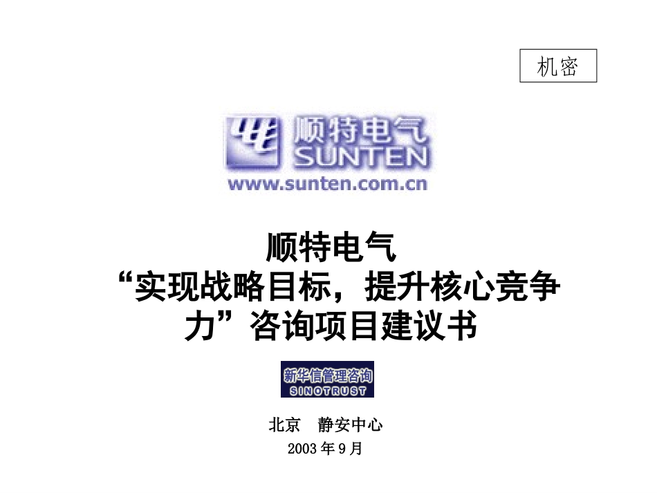 顺特电气项目建议书030908.ppt_第1页