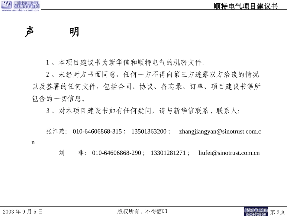 顺特电气项目建议书030908.ppt_第2页