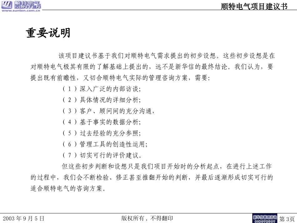 顺特电气项目建议书030908.ppt_第3页