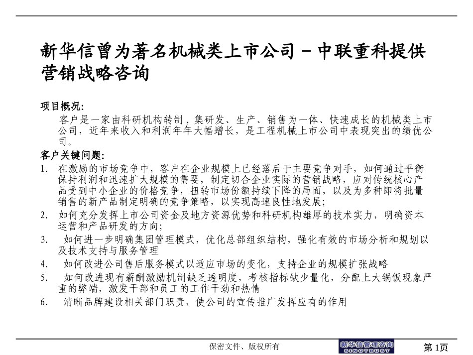 中联重科营销战略案例三段式.ppt_第1页