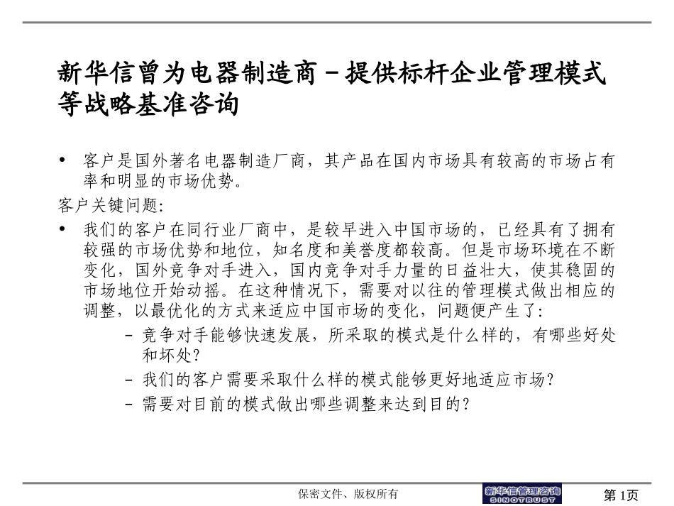 电器制造商标杆管理案例三段式.ppt_第1页