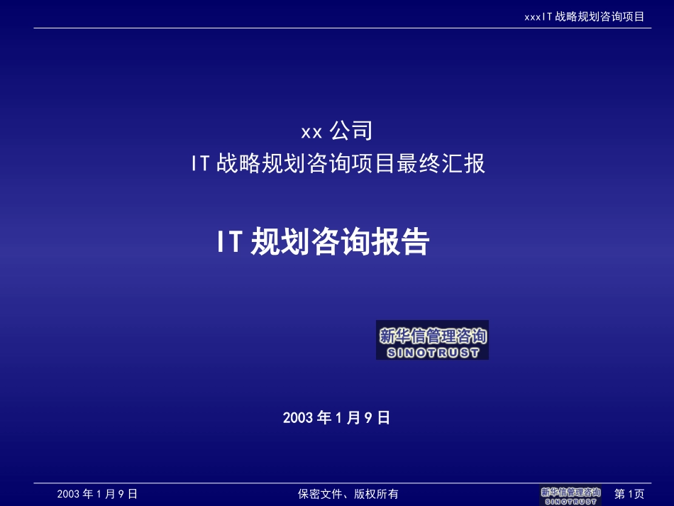 ABSSHHIT战略规划咨询项目最终汇报.ppt_第1页