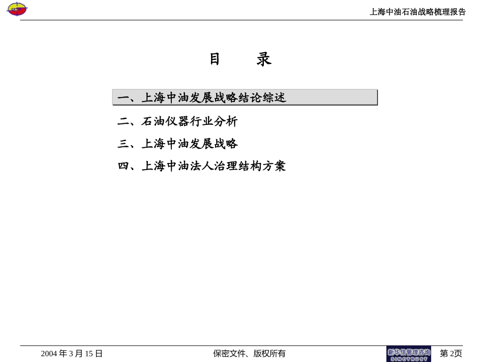 上海中油咨询项目战略发展报告010.ppt_第2页
