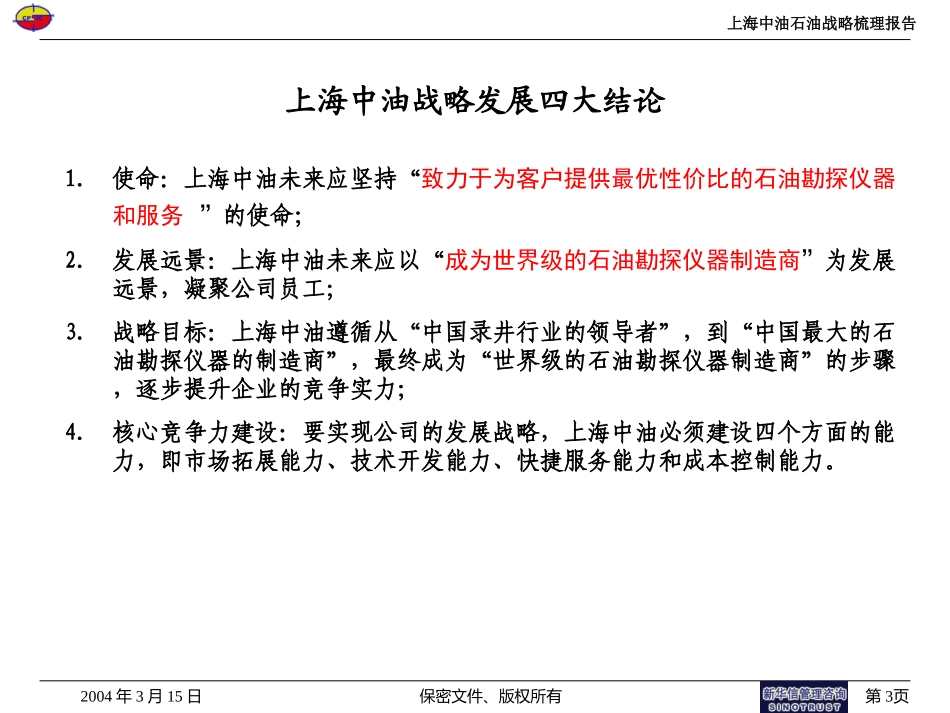 上海中油咨询项目战略发展报告010.ppt_第3页