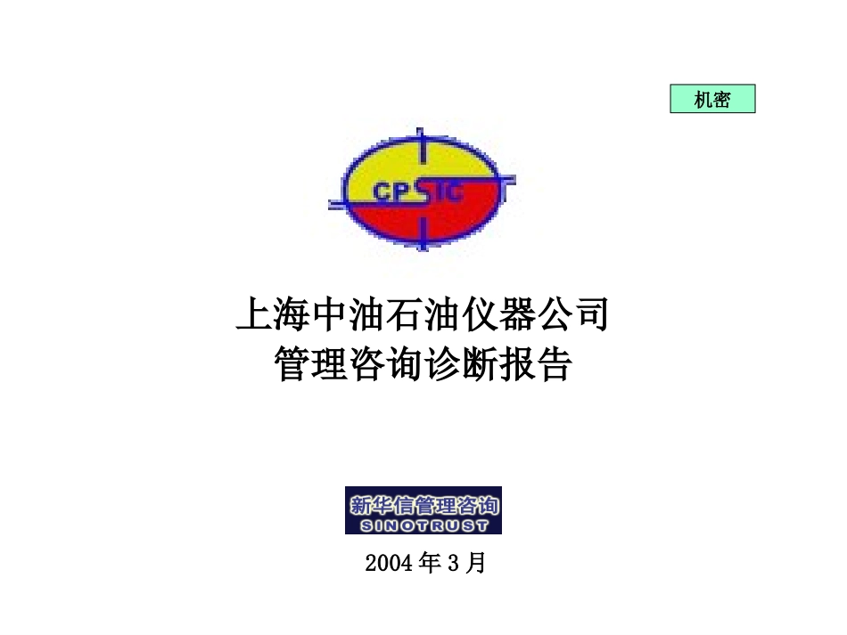 上海中油咨询项目诊断报告030.ppt_第1页