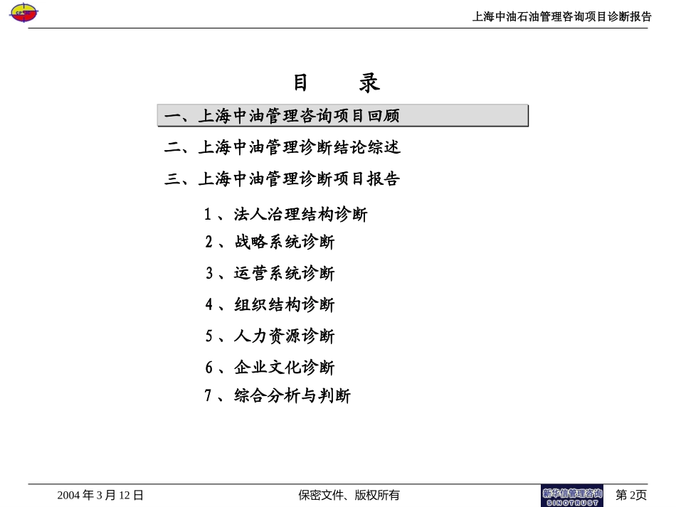 上海中油咨询项目诊断报告030.ppt_第2页