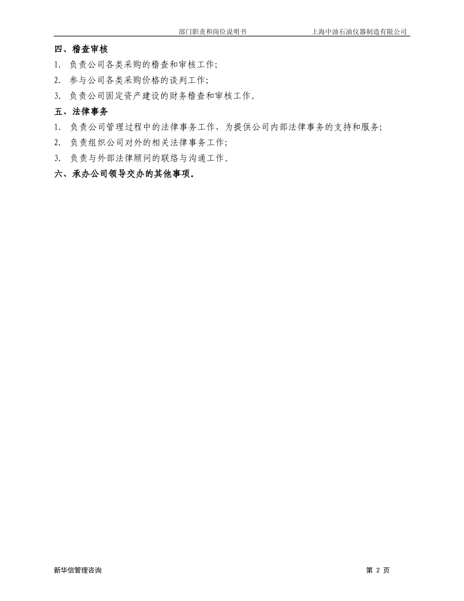 上海中油岗位说明书－总经办020.doc_第2页