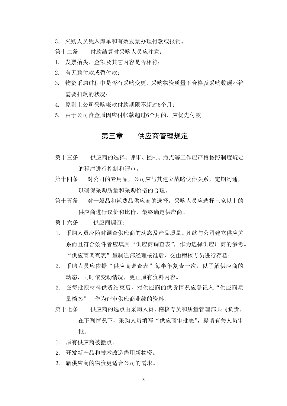 上海中油采购管理制度010.DOC_第3页