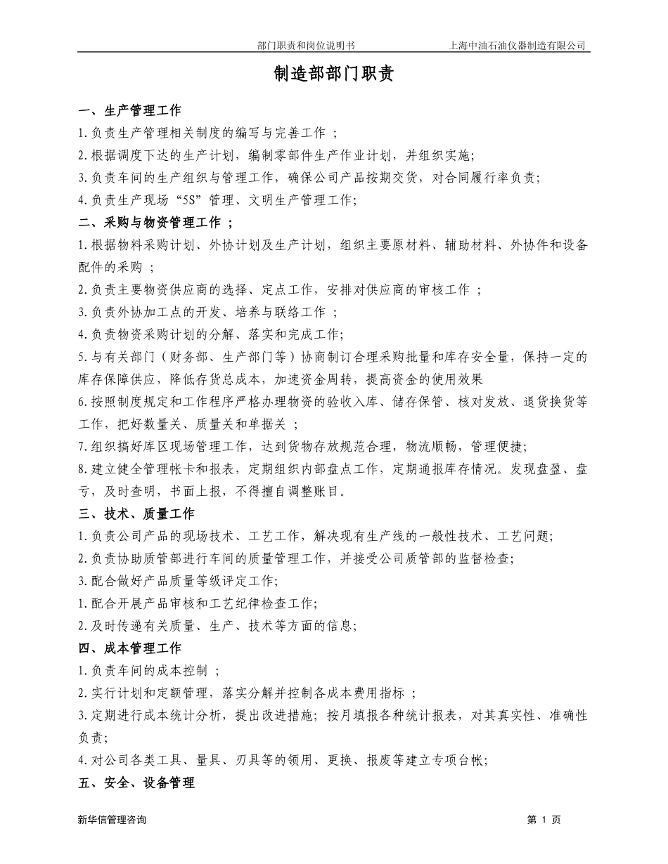 上海中油岗位说明书－制造部.doc_第1页