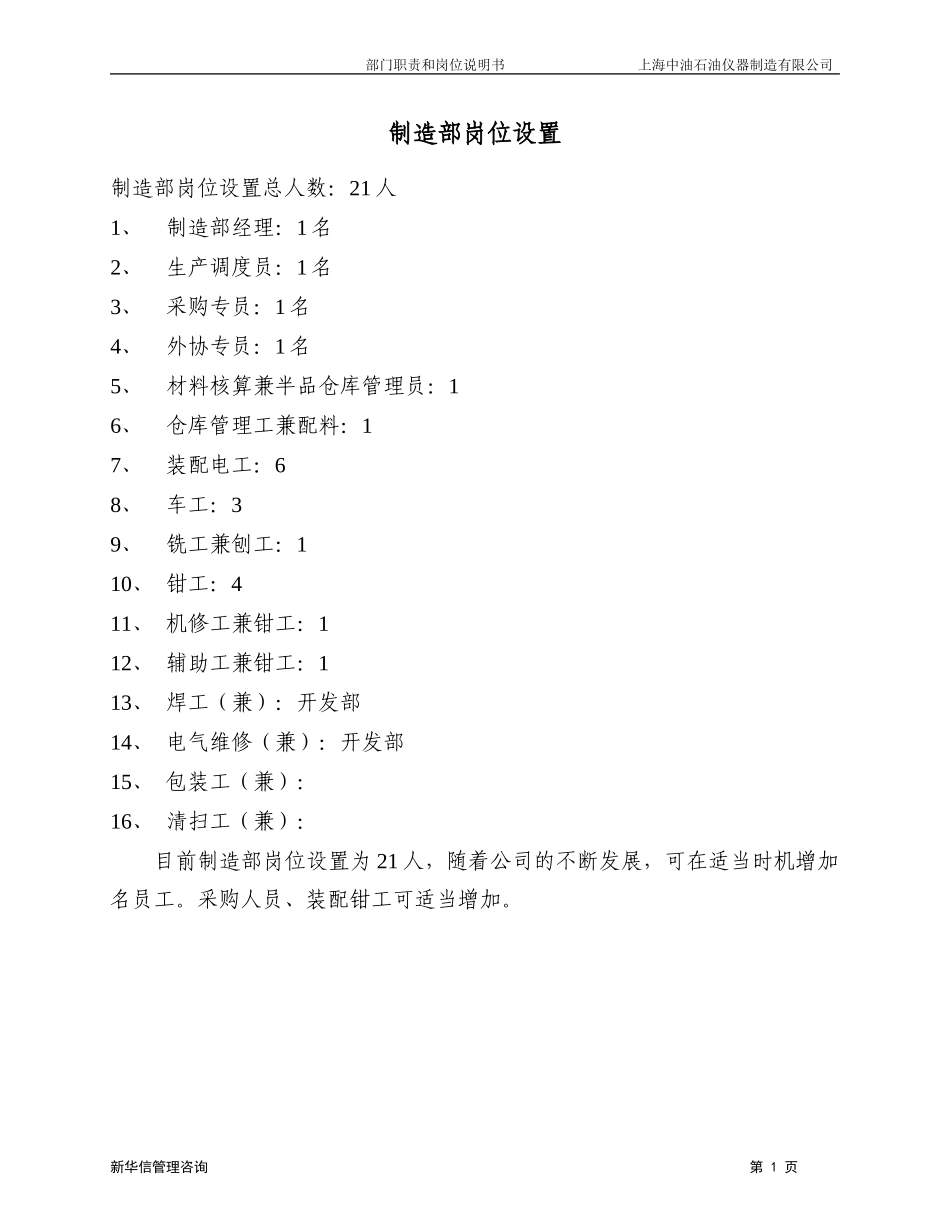 上海中油岗位说明书－制造部.doc_第3页
