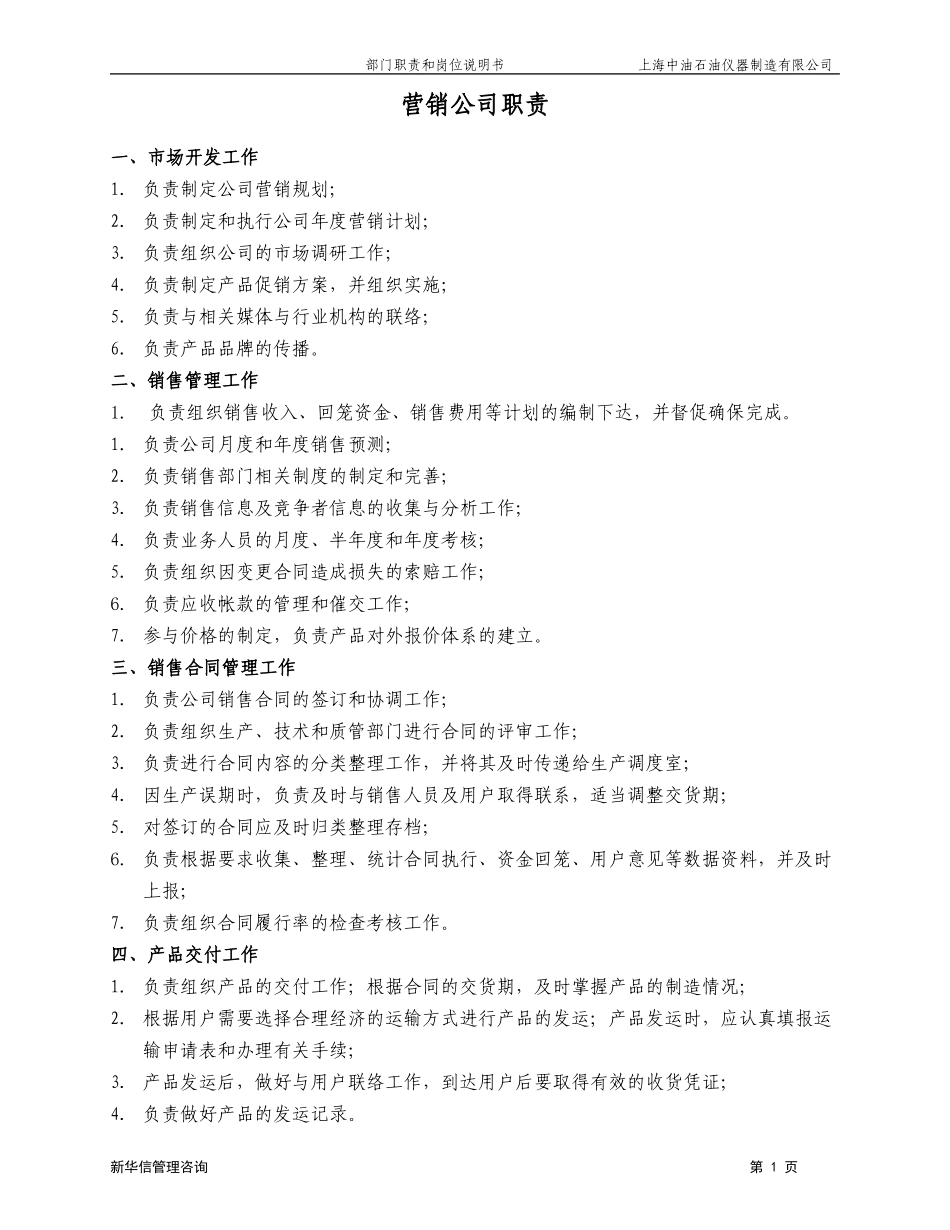 上海中油岗位说明书－营销公司020.doc_第1页