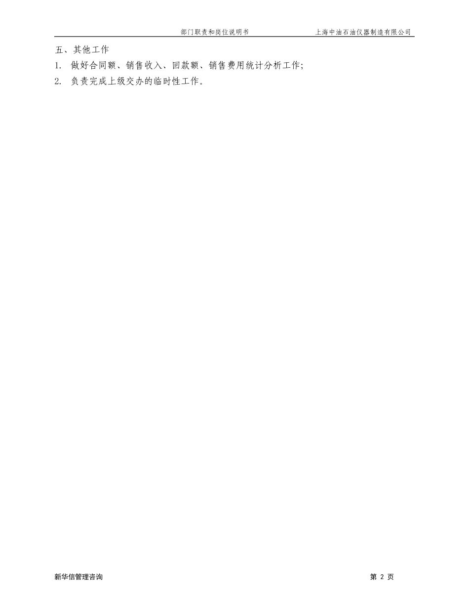 上海中油岗位说明书－营销公司020.doc_第2页