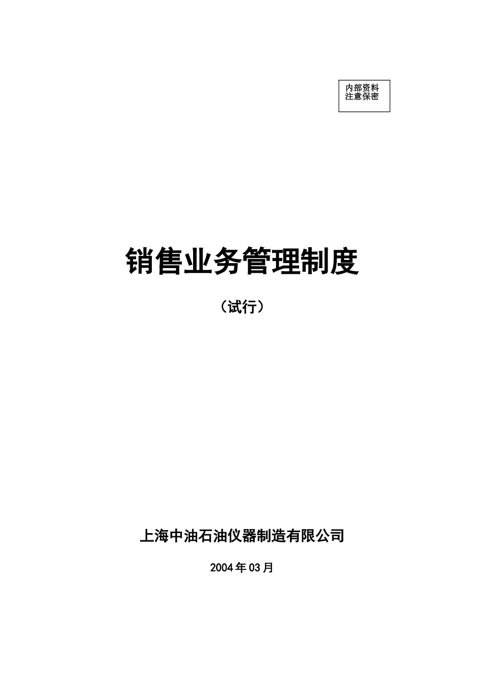 上海中油销售业务管理制度.doc_第1页