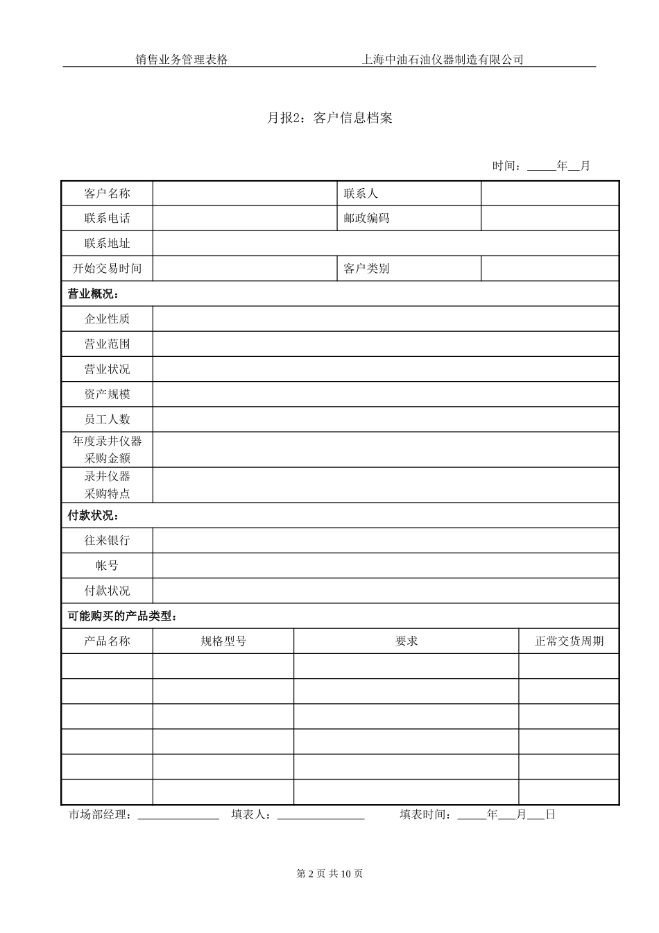 销售业务管理表格020.doc_第2页