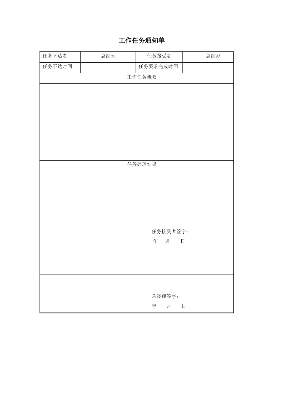 工作任务通知单（总经理）.doc_第1页