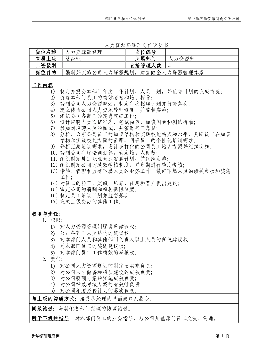 上海中油岗位说明书－人力资源部020.doc_第3页