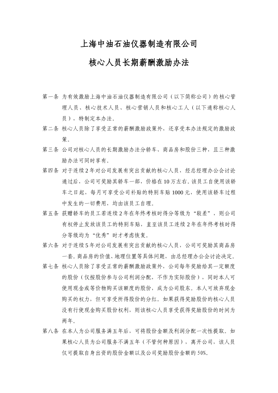 上海中油石油仪器制造有限公司核心人员长期激励办法.doc_第1页